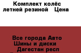 Комплект колёс c летней резиной › Цена ­ 16 - Все города Авто » Шины и диски   . Дагестан респ.,Геологоразведка п.